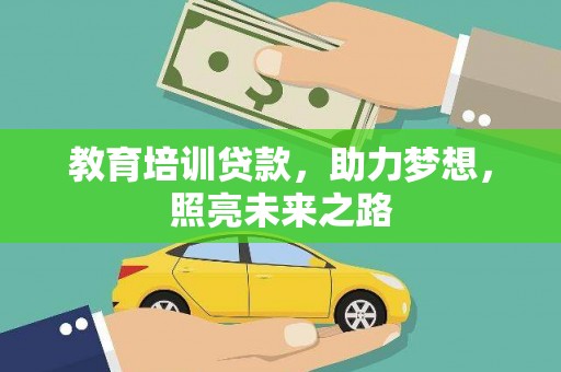 朴子教育培训贷款，助力梦想，照亮未来之路