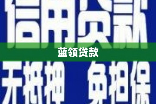 朴子蓝领贷款