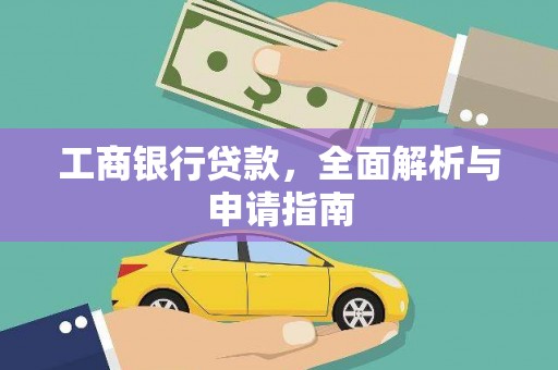 朴子工商银行贷款，全面解析与申请指南