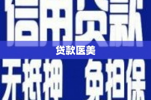 朴子贷款医美