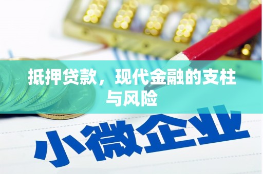 朴子抵押贷款，现代金融的支柱与风险