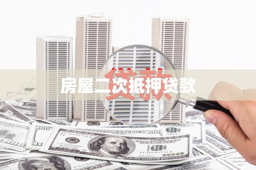 朴子房屋二次抵押贷款
