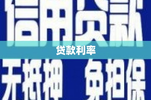 朴子贷款利率