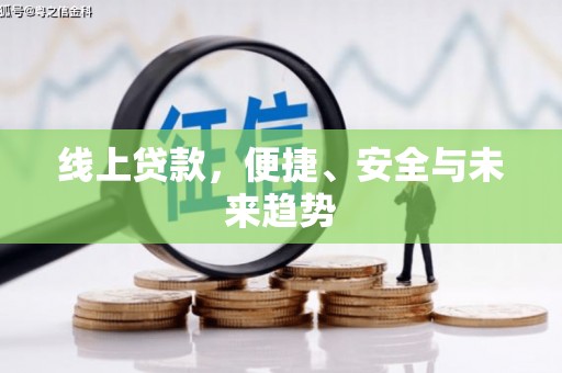 朴子线上贷款，便捷、安全与未来趋势