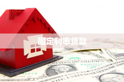 朴子固定利率贷款
