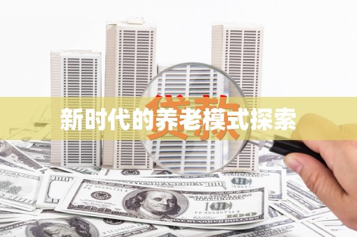 朴子新时代的养老模式探索